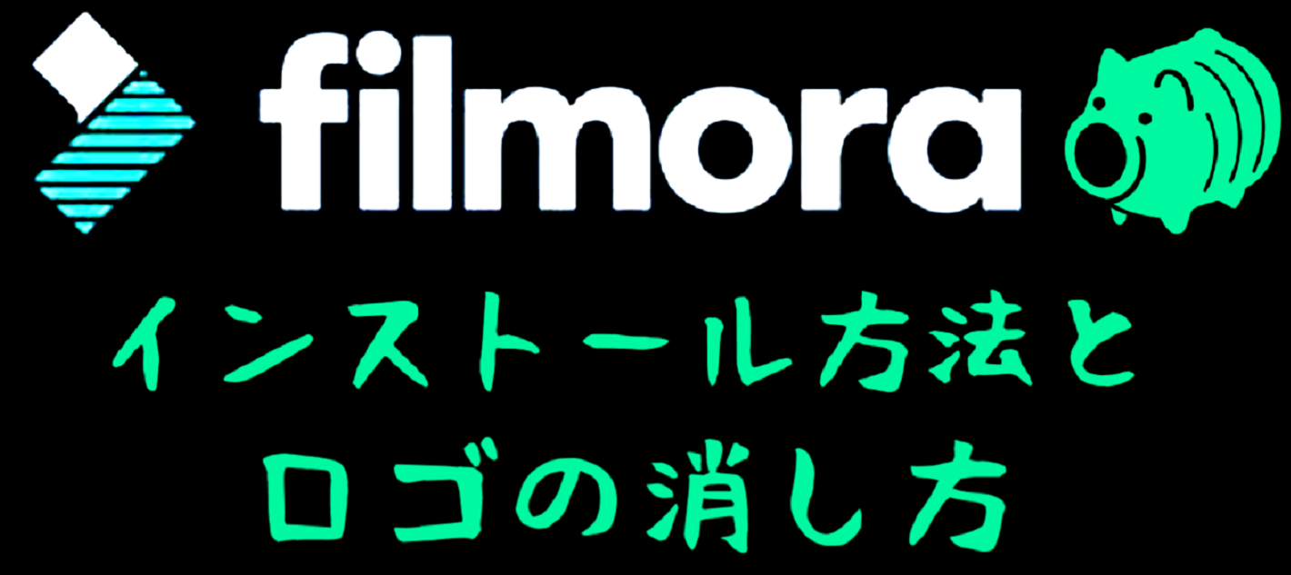 初心者 動画編集ソフトfilmoraの使い方 インストールとロゴを消す方法 Film Cafe