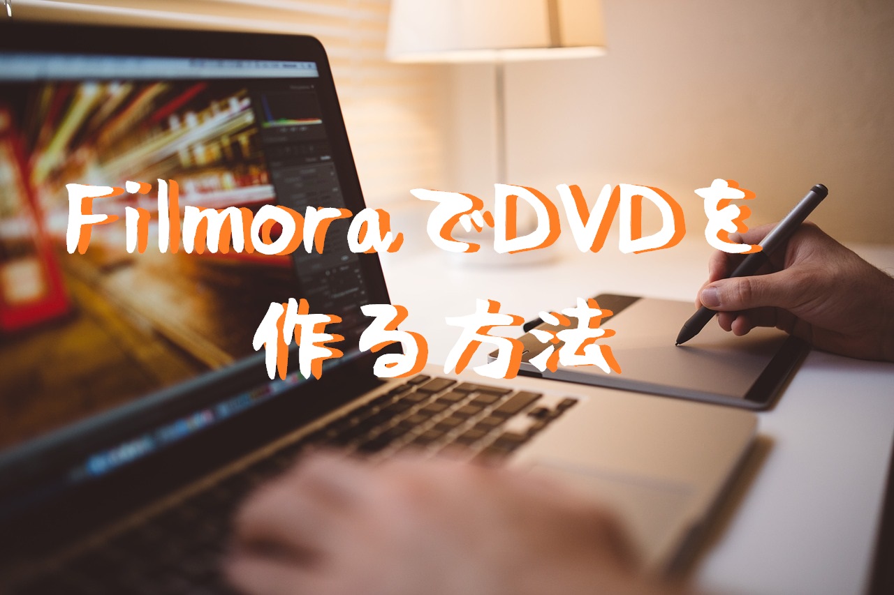 １分で完成！】Filmora(フィモーラ)を使って動画をDVDに書き込む方法 Film Cafe