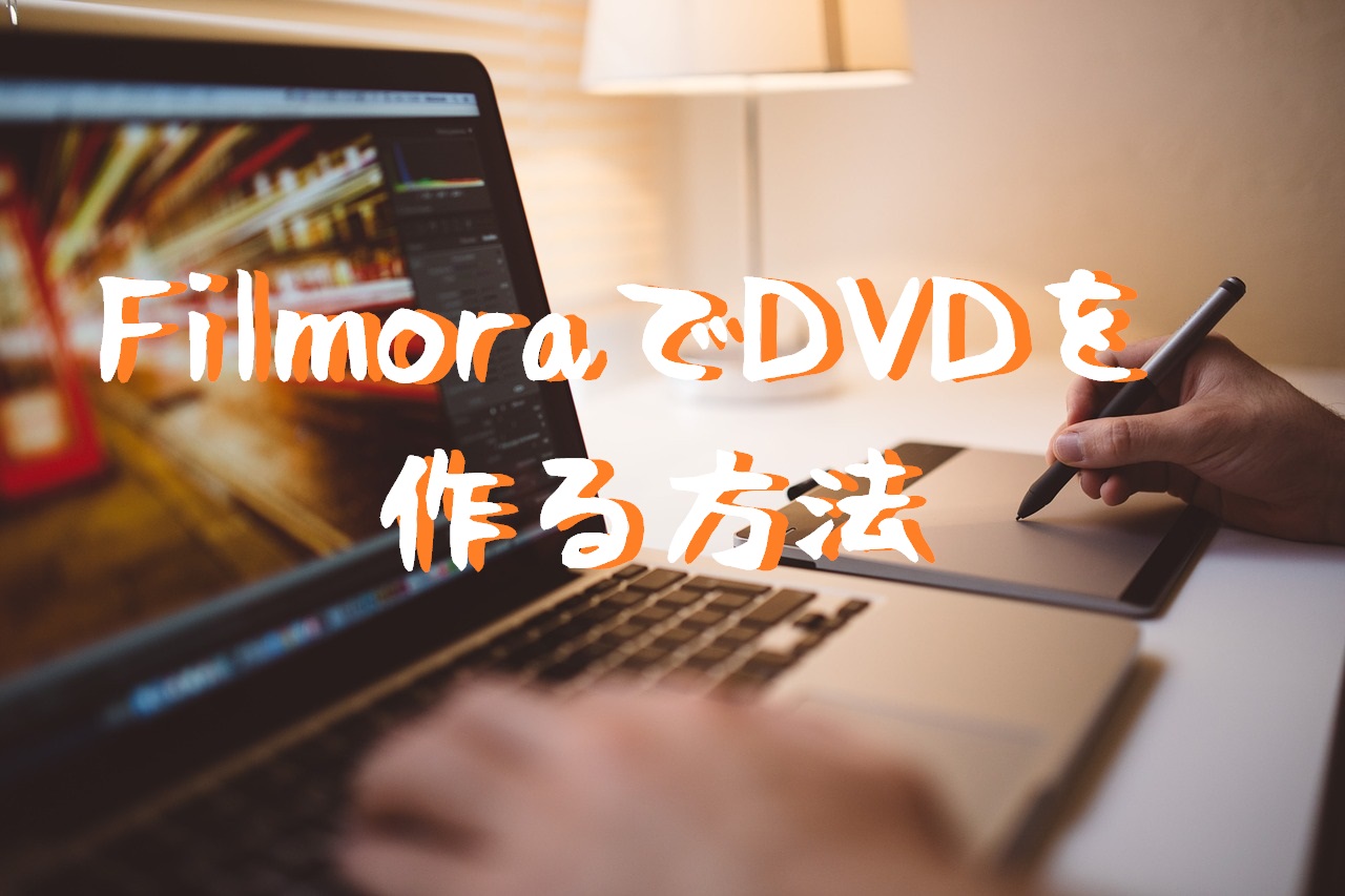 １分で完成 Filmora フィモーラ を使って動画をdvdに書き込む方法 Film Cafe