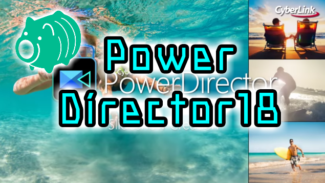 最新モデル Powerdirector18新登場 機能と使い方を解説 Film Cafe