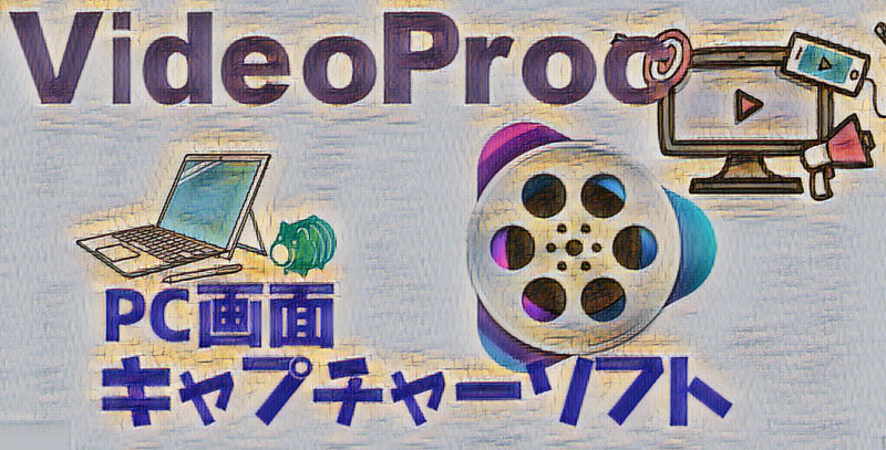 ゲーム実況や解説動画に デスクトップ録画ソフトvideoproc Film Cafe