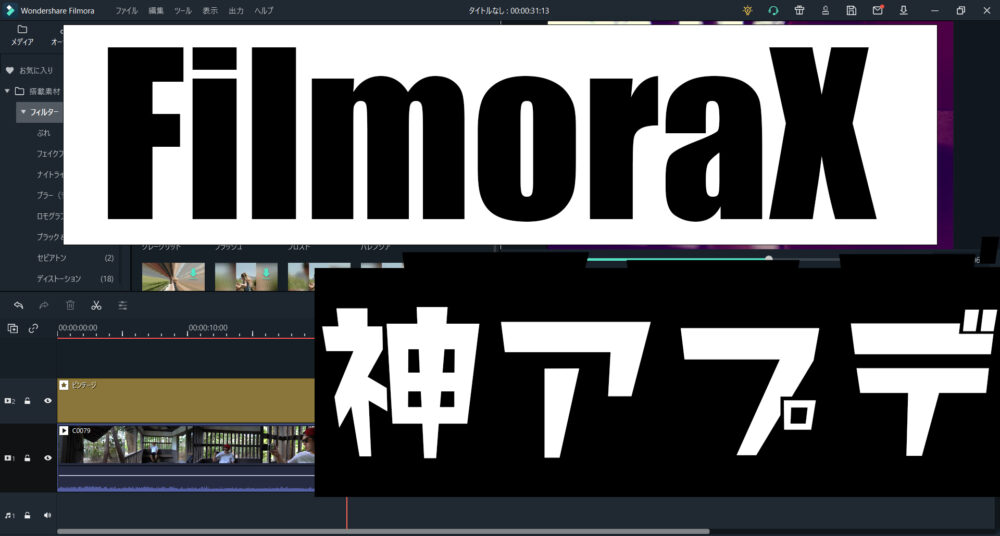 動画解説】FilmoraⅩ(フィモーラテン)へ神アプデ！新機能と使い方を 