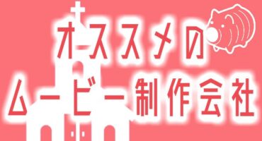 申請するな 結婚式で好きな曲を無断利用できるたった１つの方法 著作権 Film Cafe